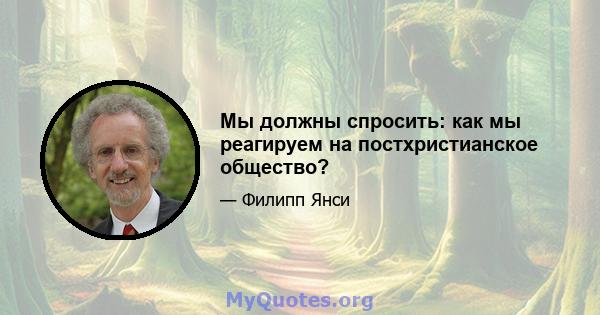 Мы должны спросить: как мы реагируем на постхристианское общество?