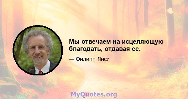 Мы отвечаем на исцеляющую благодать, отдавая ее.