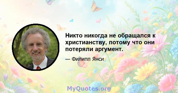 Никто никогда не обращался к христианству, потому что они потеряли аргумент.