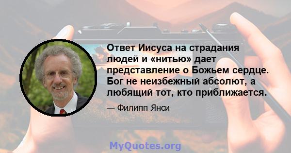 Ответ Иисуса на страдания людей и «нитью» дает представление о Божьем сердце. Бог не неизбежный абсолют, а любящий тот, кто приближается.