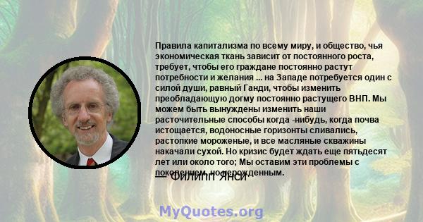 Правила капитализма по всему миру, и общество, чья экономическая ткань зависит от постоянного роста, требует, чтобы его граждане постоянно растут потребности и желания ... на Западе потребуется один с силой души, равный 