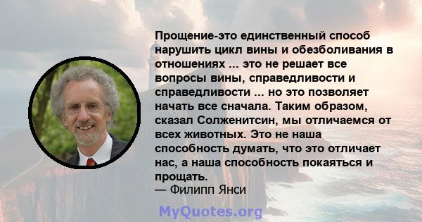 Прощение-это единственный способ нарушить цикл вины и обезболивания в отношениях ... это не решает все вопросы вины, справедливости и справедливости ... но это позволяет начать все сначала. Таким образом, сказал