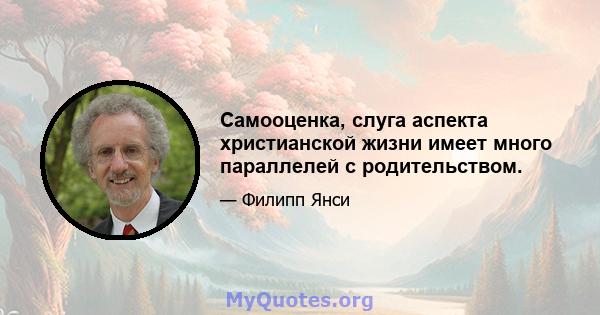 Самооценка, слуга аспекта христианской жизни имеет много параллелей с родительством.