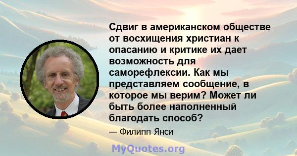 Сдвиг в американском обществе от восхищения христиан к опасанию и критике их дает возможность для саморефлексии. Как мы представляем сообщение, в которое мы верим? Может ли быть более наполненный благодать способ?