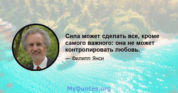 Сила может сделать все, кроме самого важного: она не может контролировать любовь.