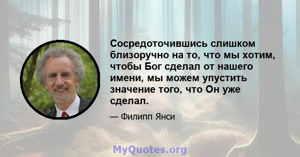 Сосредоточившись слишком близоручно на то, что мы хотим, чтобы Бог сделал от нашего имени, мы можем упустить значение того, что Он уже сделал.