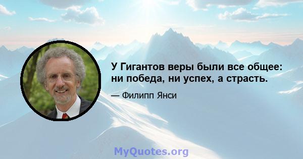 У Гигантов веры были все общее: ни победа, ни успех, а страсть.