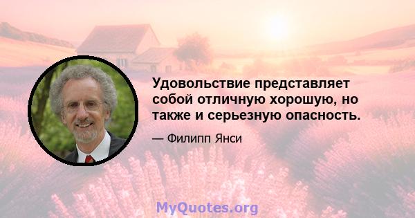 Удовольствие представляет собой отличную хорошую, но также и серьезную опасность.