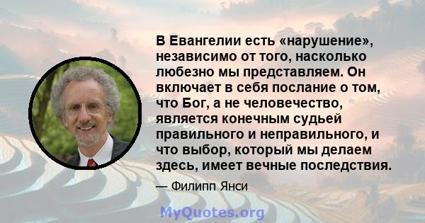 В Евангелии есть «нарушение», независимо от того, насколько любезно мы представляем. Он включает в себя послание о том, что Бог, а не человечество, является конечным судьей правильного и неправильного, и что выбор,