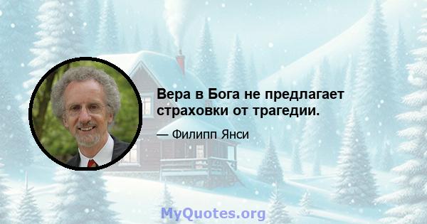 Вера в Бога не предлагает страховки от трагедии.