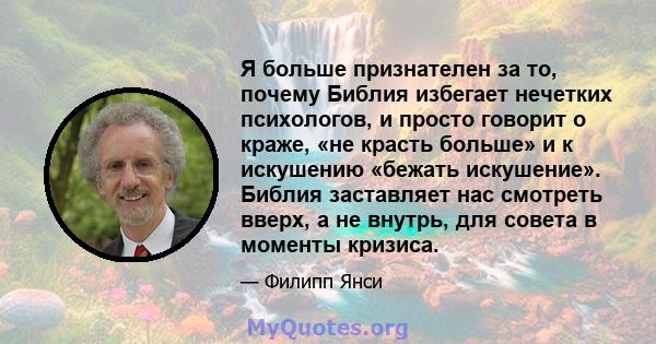 Я больше признателен за то, почему Библия избегает нечетких психологов, и просто говорит о краже, «не красть больше» и к искушению «бежать искушение». Библия заставляет нас смотреть вверх, а не внутрь, для совета в