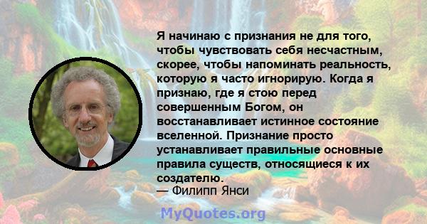 Я начинаю с признания не для того, чтобы чувствовать себя несчастным, скорее, чтобы напоминать реальность, которую я часто игнорирую. Когда я признаю, где я стою перед совершенным Богом, он восстанавливает истинное