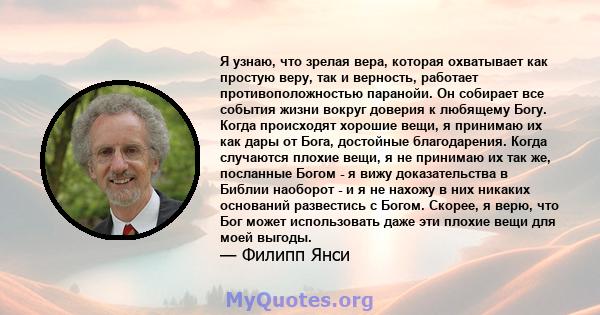 Я узнаю, что зрелая вера, которая охватывает как простую веру, так и верность, работает противоположностью паранойи. Он собирает все события жизни вокруг доверия к любящему Богу. Когда происходят хорошие вещи, я