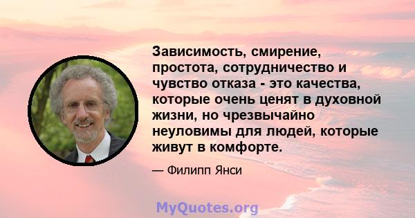 Зависимость, смирение, простота, сотрудничество и чувство отказа - это качества, которые очень ценят в духовной жизни, но чрезвычайно неуловимы для людей, которые живут в комфорте.