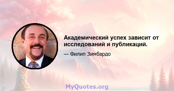 Академический успех зависит от исследований и публикаций.