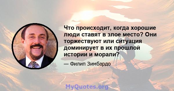 Что происходит, когда хорошие люди ставят в злое место? Они торжествуют или ситуация доминирует в их прошлой истории и морали?