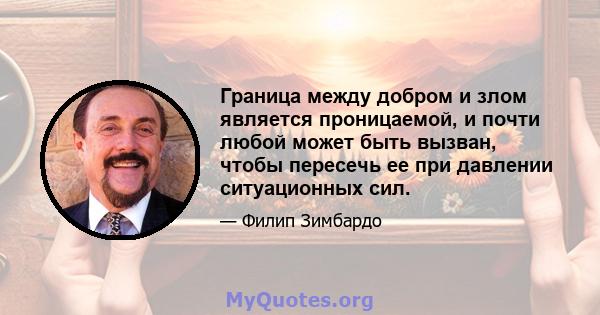 Граница между добром и злом является проницаемой, и почти любой может быть вызван, чтобы пересечь ее при давлении ситуационных сил.