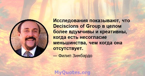 Исследования показывают, что Deciscions of Group в целом более вдумчивы и креативны, когда есть несогласие меньшинства, чем когда она отсутствует.