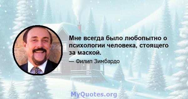 Мне всегда было любопытно о психологии человека, стоящего за маской.