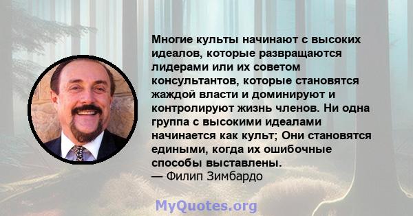 Многие культы начинают с высоких идеалов, которые развращаются лидерами или их советом консультантов, которые становятся жаждой власти и доминируют и контролируют жизнь членов. Ни одна группа с высокими идеалами