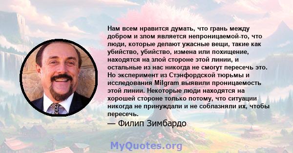 Нам всем нравится думать, что грань между добром и злом является непроницаемой-то, что люди, которые делают ужасные вещи, такие как убийство, убийство, измена или похищение, находятся на злой стороне этой линии, и