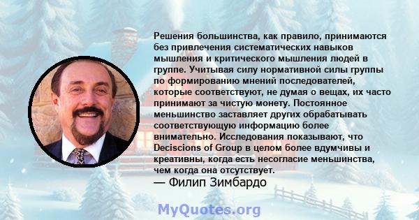 Решения большинства, как правило, принимаются без привлечения систематических навыков мышления и критического мышления людей в группе. Учитывая силу нормативной силы группы по формированию мнений последователей, которые 