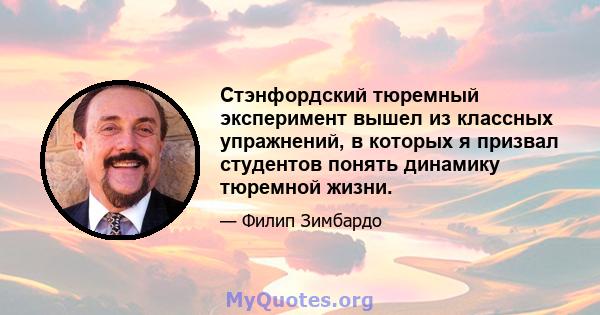 Стэнфордский тюремный эксперимент вышел из классных упражнений, в которых я призвал студентов понять динамику тюремной жизни.