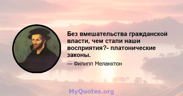 Без вмешательства гражданской власти, чем стали наши восприятия?- платонические законы.