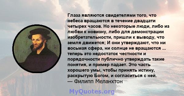 Глаза являются свидетелями того, что небеса вращаются в течение двадцати четырех часов. Но некоторые люди, либо из любви к новизну, либо для демонстрации изобретательности, пришли к выводу, что земля движется; И они