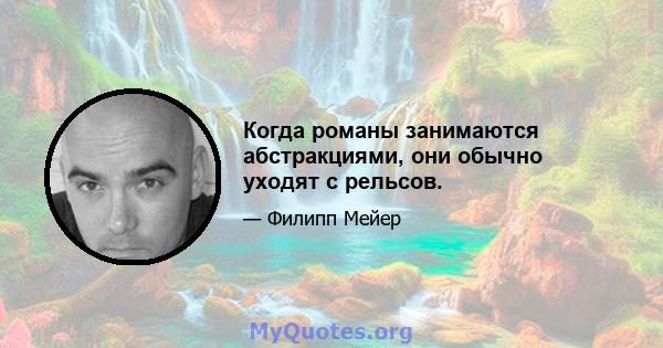 Когда романы занимаются абстракциями, они обычно уходят с рельсов.