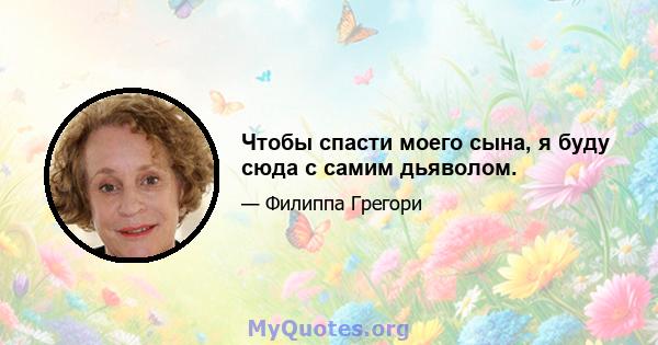 Чтобы спасти моего сына, я буду сюда с самим дьяволом.