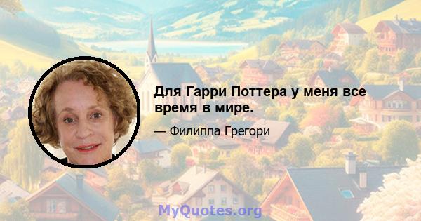 Для Гарри Поттера у меня все время в мире.