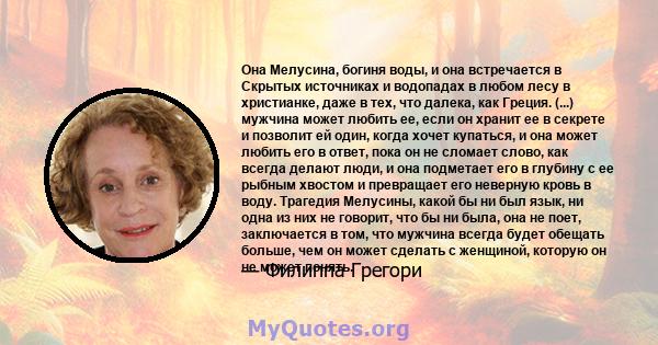 Она Мелусина, богиня воды, и она встречается в Скрытых источниках и водопадах в любом лесу в христианке, даже в тех, что далека, как Греция. (...) мужчина может любить ее, если он хранит ее в секрете и позволит ей один, 