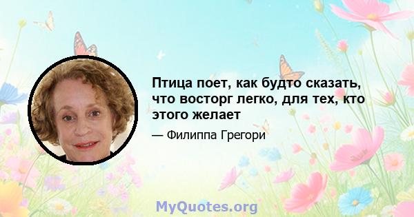 Птица поет, как будто сказать, что восторг легко, для тех, кто этого желает