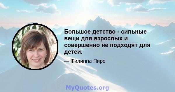 Большое детство - сильные вещи для взрослых и совершенно не подходят для детей.