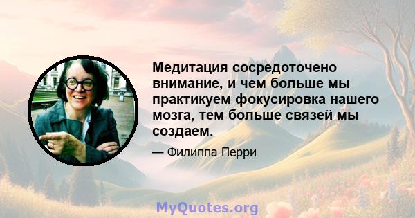 Медитация сосредоточено внимание, и чем больше мы практикуем фокусировка нашего мозга, тем больше связей мы создаем.