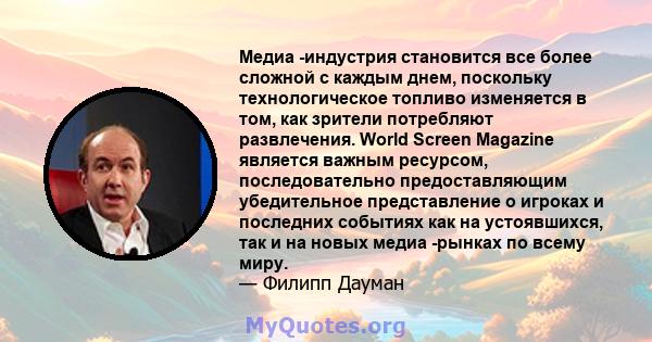 Медиа -индустрия становится все более сложной с каждым днем, поскольку технологическое топливо изменяется в том, как зрители потребляют развлечения. World Screen Magazine является важным ресурсом, последовательно