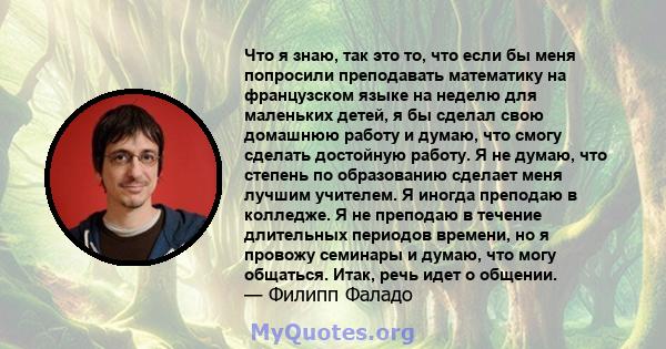 Что я знаю, так это то, что если бы меня попросили преподавать математику на французском языке на неделю для маленьких детей, я бы сделал свою домашнюю работу и думаю, что смогу сделать достойную работу. Я не думаю, что 