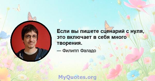 Если вы пишете сценарий с нуля, это включает в себя много творения.