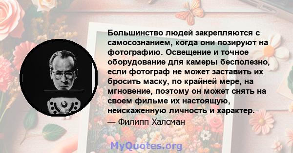 Большинство людей закрепляются с самосознанием, когда они позируют на фотографию. Освещение и точное оборудование для камеры бесполезно, если фотограф не может заставить их бросить маску, по крайней мере, на мгновение,