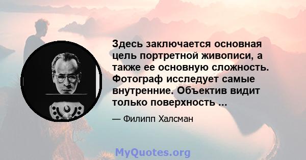 Здесь заключается основная цель портретной живописи, а также ее основную сложность. Фотограф исследует самые внутренние. Объектив видит только поверхность ...