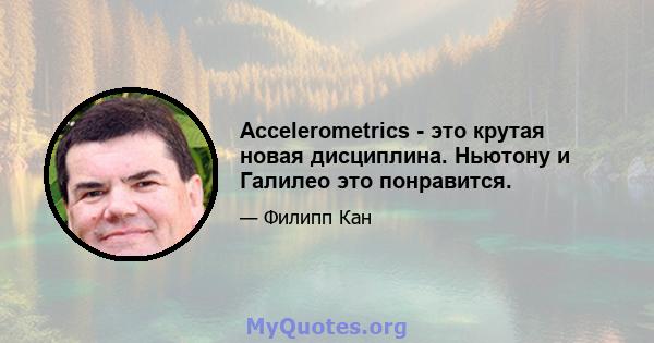 Accelerometrics - это крутая новая дисциплина. Ньютону и Галилео это понравится.