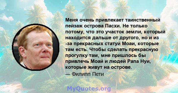 Меня очень привлекает таинственный пейзаж острова Пасхи. Не только потому, что это участок земли, который находится дальше от другого, но и из -за прекрасных статуй Моаи, которые там есть. Чтобы сделать прекрасную