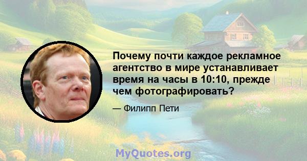 Почему почти каждое рекламное агентство в мире устанавливает время на часы в 10:10, прежде чем фотографировать?