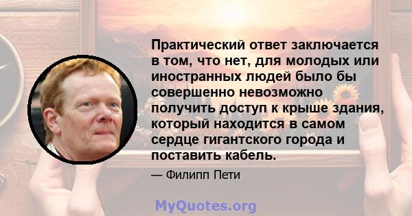 Практический ответ заключается в том, что нет, для молодых или иностранных людей было бы совершенно невозможно получить доступ к крыше здания, который находится в самом сердце гигантского города и поставить кабель.