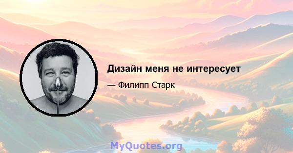 Дизайн меня не интересует