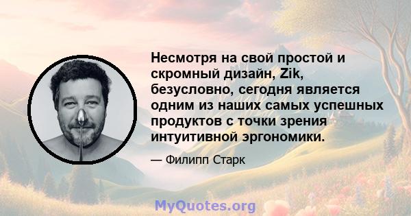 Несмотря на свой простой и скромный дизайн, Zik, безусловно, сегодня является одним из наших самых успешных продуктов с точки зрения интуитивной эргономики.