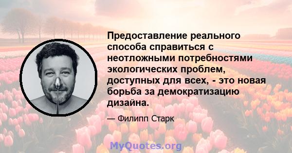 Предоставление реального способа справиться с неотложными потребностями экологических проблем, доступных для всех, - это новая борьба за демократизацию дизайна.