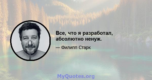 Все, что я разработал, абсолютно ненуж.