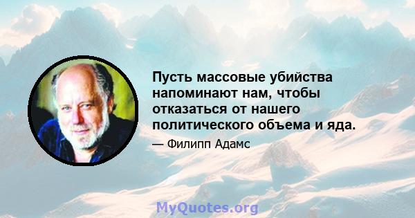 Пусть массовые убийства напоминают нам, чтобы отказаться от нашего политического объема и яда.